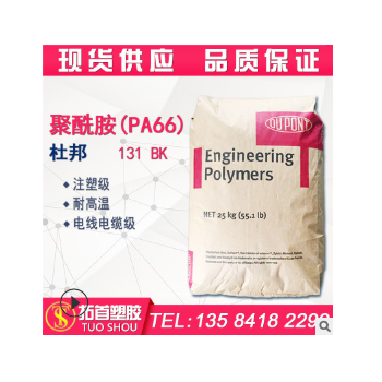 PA66/美國杜邦/131 BK/注塑級/耐磨/增強(qiáng)級/耐高溫/電線電纜級/