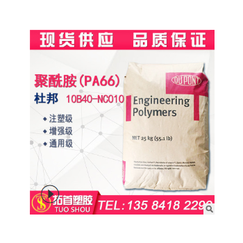 PA66/美國杜邦/10B40-NC010/注塑級/增強(qiáng)級/通用級