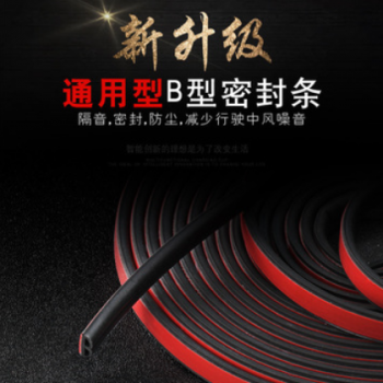 批發現貨B型自粘型通用隔音車門密封條淘寶供貨一件代發