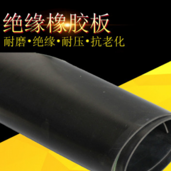 絕緣橡膠板高壓絕緣墊 試驗(yàn)臺(tái)橡膠墊廠家直銷