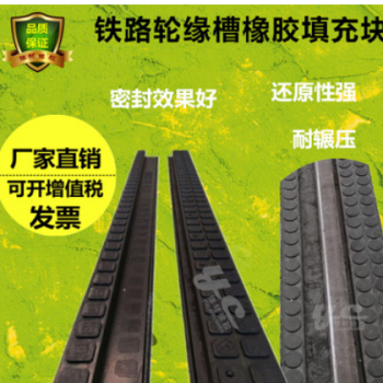 整體道床橡膠嵌條 鋼軌兩側橡膠條 庫內整體道床輪緣槽橡膠嵌條
