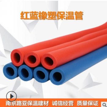 江蘇廠家直銷優質紅藍橡塑管 冷熱水管保溫 供應裝修公司