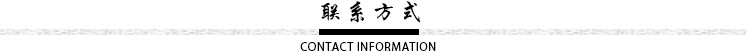聯系我們.jpg