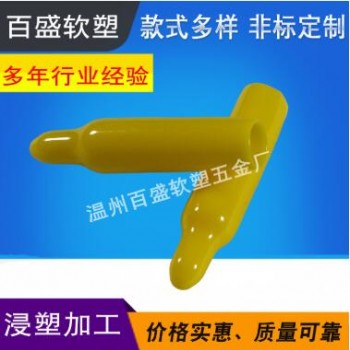 供應浸塑產品 PVC浸塑加工 浸塑膠套 子彈頭護套浸塑工藝