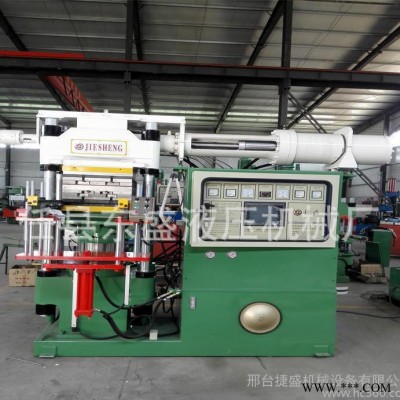 【廠家長期供應(yīng)硅橡膠注射機】 先進后出臥式橡膠注射機 捷盛橡膠機械全自動橡膠立式臥式特出頂出注射機