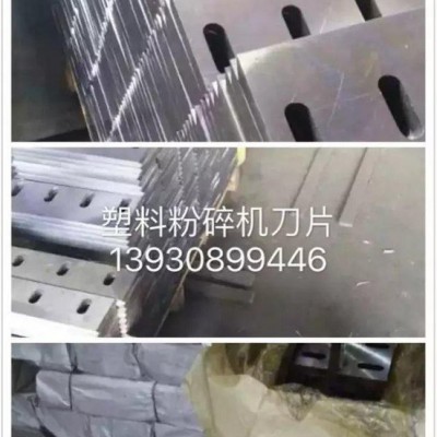 河北順平正興塑料機械粉碎機刀片、13930899446
