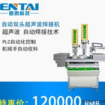 自動雙頭超聲波焊接機_超聲波塑焊機_廣東塑料機械設(shè)備