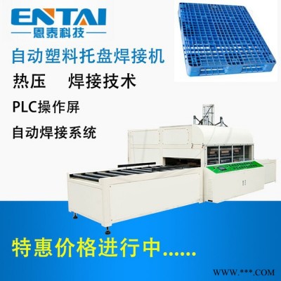 塑膠棧板焊接機_棧板焊接機_湖南熱焊接塑料機械設(shè)備