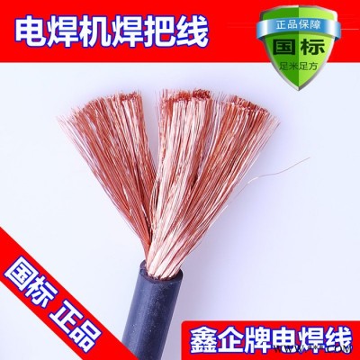 廠價(jià)直銷熱賣鑫企牌YH35mm2 B級(jí)品 國(guó)標(biāo)紫銅焊機(jī)電纜，電線電纜 保國(guó)標(biāo)，橡膠保五年不開裂，可定做，來(lái)樣加工