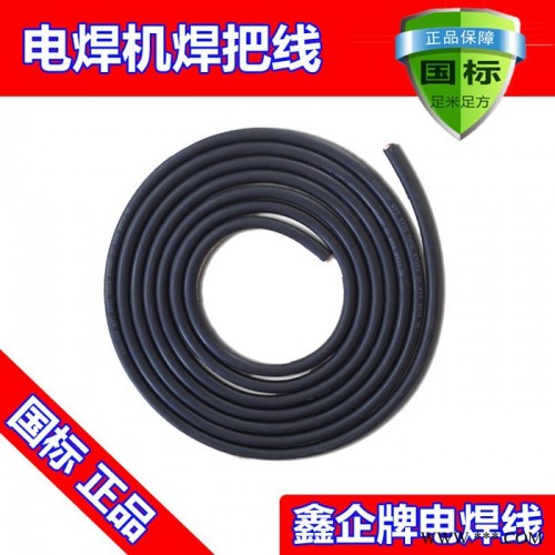 廠價直銷熱賣鑫企牌YH10mm2純國標紫銅焊機電纜，保平方，保電阻，保國標，橡膠保五年不開裂，可定做，來樣加工，量大從優