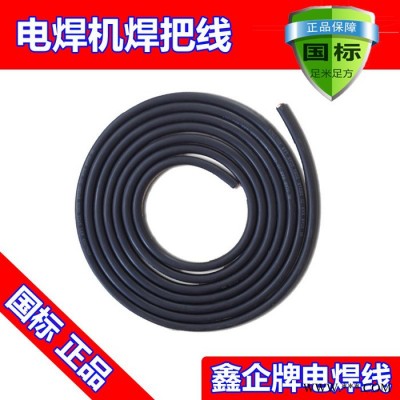 廠價(jià)直銷熱賣鑫企牌YH10mm2純國(guó)標(biāo)紫銅焊機(jī)電纜，保平方，保電阻，保國(guó)標(biāo)，橡膠保五年不開裂，可定做，來(lái)樣加工，量大從優(yōu)