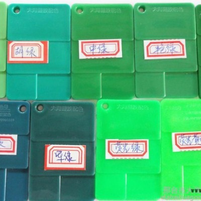 注塑 吹膜 拉絲通用綠色色母粒，果綠、軍綠色母料特價供應(yīng)