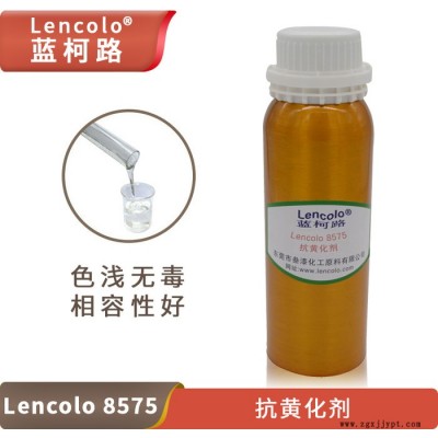 藍柯路Lencolo 8575抗黃化劑 抗老化抗氧化光穩定劑