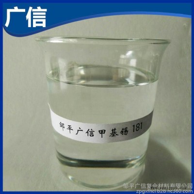 PVC熱穩定劑 復合穩定劑  硫醇甲基錫 GX-181