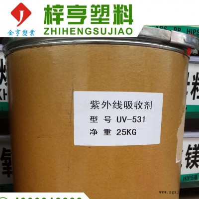 抗紫外線吸收劑 UV-531 抗紫外線劑 光穩定劑 UV粉 UV劑