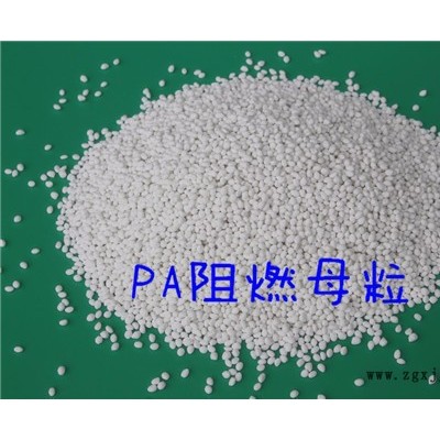 海翔塑業PA600 PA66、PA6阻燃母粒 尼龍阻燃劑