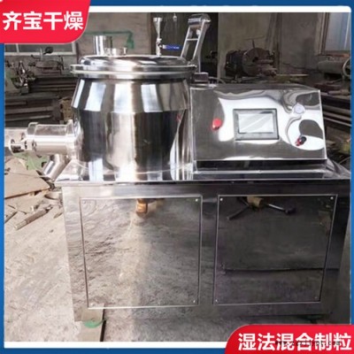 齊寶干燥供應GHL濕法混合制粒機 膠囊填充劑混合制粒機 高速混合制粒機