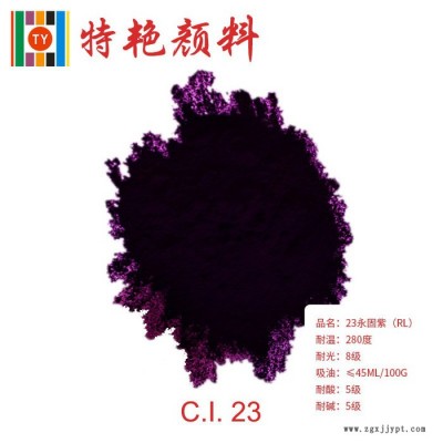 ** 永固紫RL23球磨法  環(huán)保有機顏料  偶氮縮合顏料  藍(lán)相紫 耐高溫色粉
