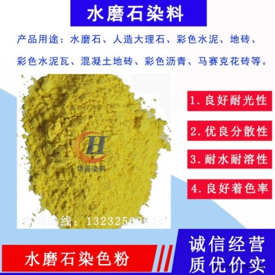 水磨石染料批發 人造石顏料廠家 歡迎咨詢