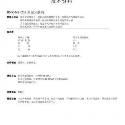 供應(yīng)進(jìn)口BNKNSF239潤濕分散劑 涂料分散劑醇溶性、水性體系