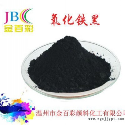 供應批發 建筑用 溫州金百彩氧化鐵黑顏料 價格實惠