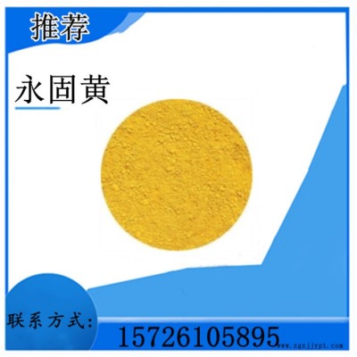 供應(yīng) 永固黃 有機顏料 永固黃RN 25KG起訂 量大優(yōu)惠