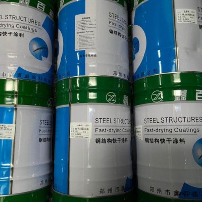 鑫百盈鋼結構快干涂料 鋼鐵表面的涂裝 醇酸面漆 顏料成分含量高，打磨性能好 全國物流可到