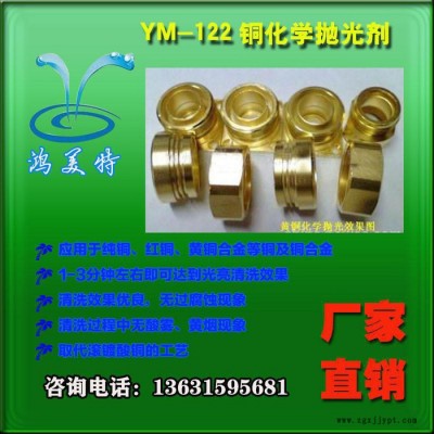 銅無煙化學拋光劑 銅合金 鏡面光亮清洗 無黃煙 穩定使用 銅光亮劑