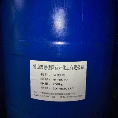 【荷葉化工】供應HY-5040 分散劑  涂料分散劑