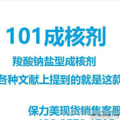101 成核劑 羧酸鈉鹽 成核劑 瑞士進口成核劑