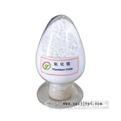 晨陽稀土 3N 氧化鐿 99.9%主要用于制作玻璃、陶瓷的著色劑，激光器材料、電子計(jì)算機(jī)記憶元件（磁泡）添加劑等。