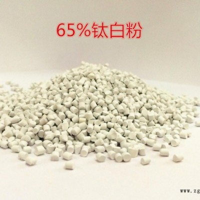 65%白色母粒 低氣味奶膜、軟管、容器 高品質(zhì)塑料著色
