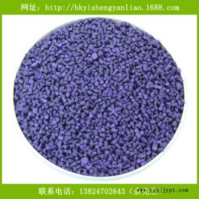 供應藝盛高濃度紫色母粒 PP注塑彩色母粒 紫色