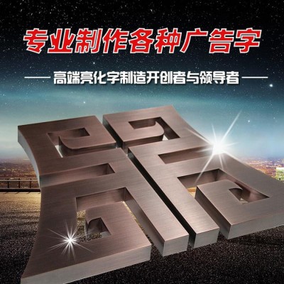重慶**電鍍字制作，重慶發光字設計，重慶樹脂發光字制作，重慶吸塑發光字加工廠家誠意廣告