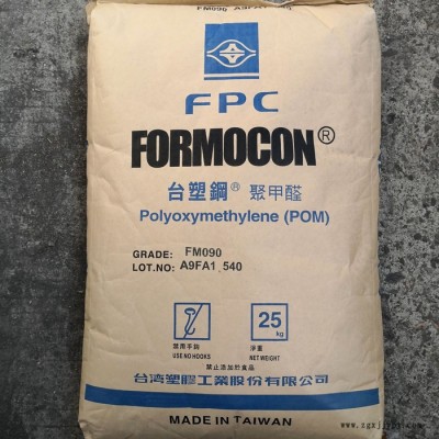 POM/臺(tái)灣臺(tái)塑/FM130 注塑級(jí) 低流動(dòng) 耐磨 耐磨pom 汽車部件 電子電器部件