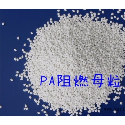 海翔塑業PA602 尼龍、PBT阻燃母粒 尼龍阻燃母料
