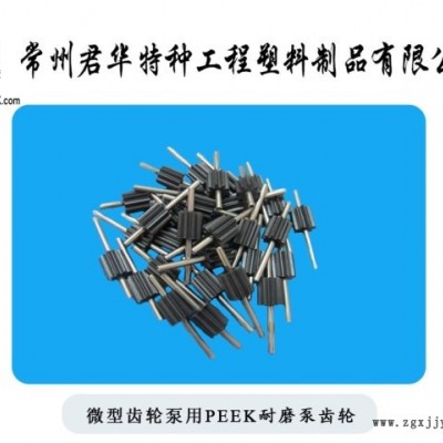 微型齒輪泵用PEEK耐磨齒輪PEEK齒輪雙聯(lián)齒輪進口加工現(xiàn)貨直銷