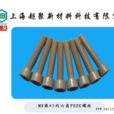 M8乘45 M8*45內六角PEEK螺絲 PEEK螺釘 進口PEEK螺栓