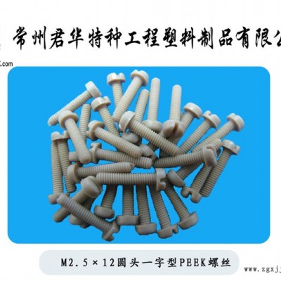 常州螺絲M2*5 M2.5乘12PEEK螺絲耐高溫腐蝕高強度貨直銷