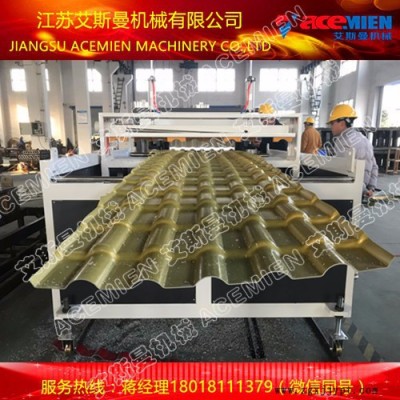 880asa合成樹脂瓦設備 艾斯曼機械小蔣180 1811 1379