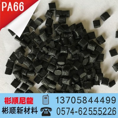 PA66 玻纖增強35 高剛性 插頭插座環保改性黑色尼龍 余姚彬順