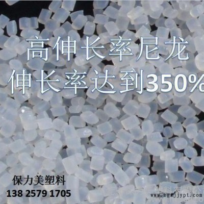 高伸長(zhǎng)率尼龍，高斷裂伸長(zhǎng)率PA6/PA66哪里有？