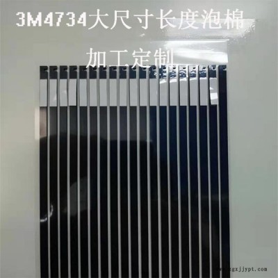 模切加工3M4734 UTIS泡棉膠帶加工 PET單雙面膠模切、導熱膠模切加工 源頭廠家