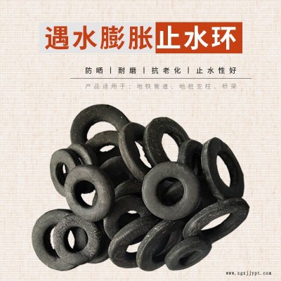 海晨廠家直銷橡膠止水環 遇水膨脹密封圈  螺栓孔密封圈樁基頭鋼筋專用