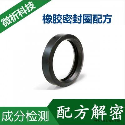 橡膠密封圈 配方分析 橡膠密封圈 微譜材質成分檢測