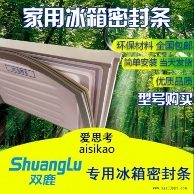 雙鹿冰箱門封條 密封條 門膠條磁性密封條廠家批發