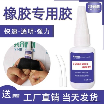 奕合YH-395粘橡膠金屬瞬間膠 粘橡膠止水帶強(qiáng)力專(zhuān)用膠水 高濃度瞬間膠