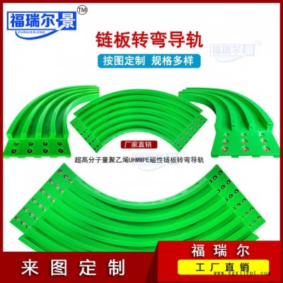 廠家直銷各種型號轉彎鏈條彎軌 尼龍U型鏈板導軌 尼龍磁性彎軌