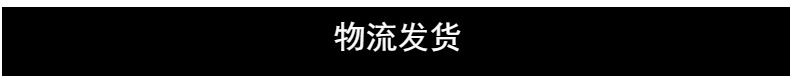 物流發貨