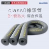 美樂斯class0橡塑管 絕熱保溫管套 管道保溫材料 橡塑管殼批發